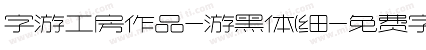 字游工房作品-游黑体(细字体转换