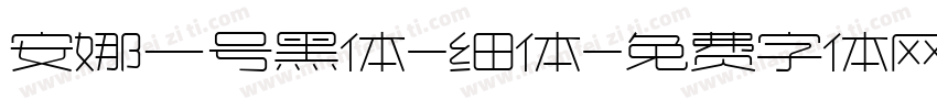 安娜一号黑体-细体字体转换