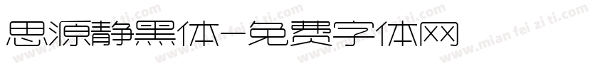 思源静黑体字体转换