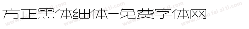 方正黑体细体字体转换
