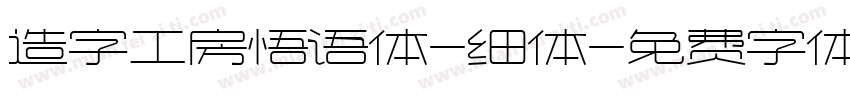 造字工房悟语体-细体字体转换