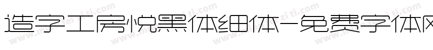 造字工房悦黑体细体字体转换