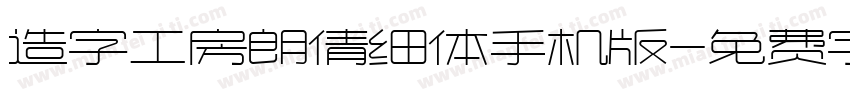 造字工房朗倩细体手机版字体转换