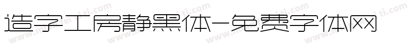 造字工房静黑体字体转换