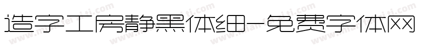 造字工房静黑体细字体转换