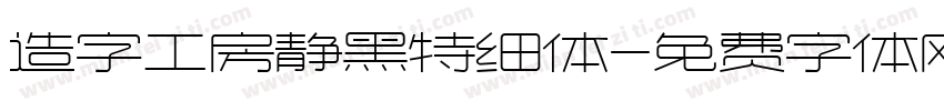 造字工房静黑特细体字体转换