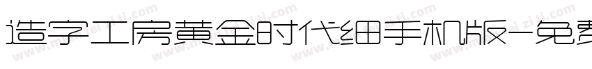 造字工房黄金时代细手机版字体转换