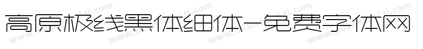 高原极线黑体细体字体转换