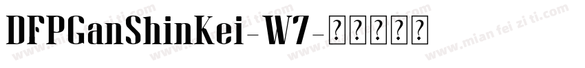 DFPGanShinKei-W7字体转换