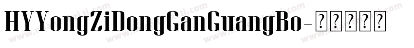 HYYongZiDongGanGuangBo字体转换