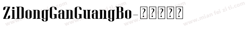 ZiDongGanGuangBo字体转换