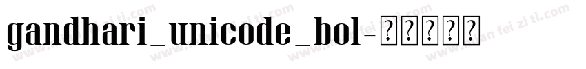 gandhari_unicode_bol字体转换