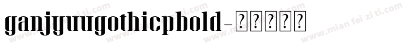 ganjyuugothicpbold字体转换