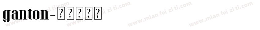 ganton字体转换