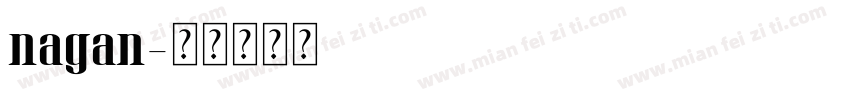 nagan字体转换