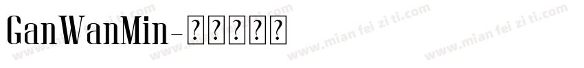 GanWanMin字体转换
