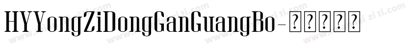 HYYongZiDongGanGuangBo字体转换