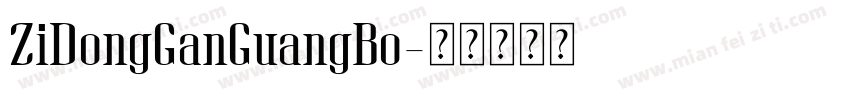 ZiDongGanGuangBo字体转换