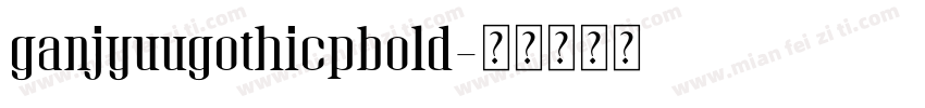 ganjyuugothicpbold字体转换