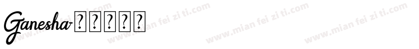 Ganesha字体转换
