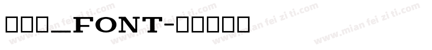 毛笔字_font字体转换