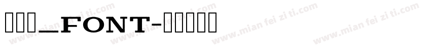毛笔字_font字体转换