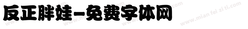 反正胖娃字体转换