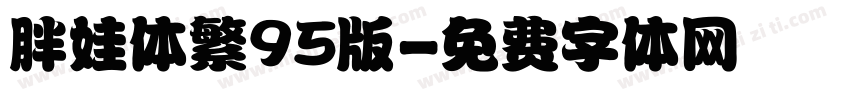 胖娃体繁95版字体转换