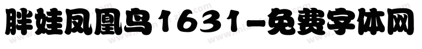 胖娃凤凰鸟1631字体转换