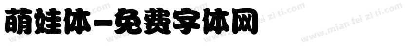 萌娃体字体转换