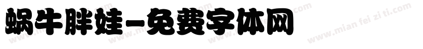 蜗牛胖娃字体转换