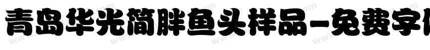 青岛华光简胖鱼头样品字体转换