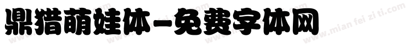 鼎猎萌娃体字体转换