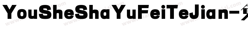YouSheShaYuFeiTeJian字体转换