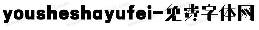 yousheshayufei字体转换