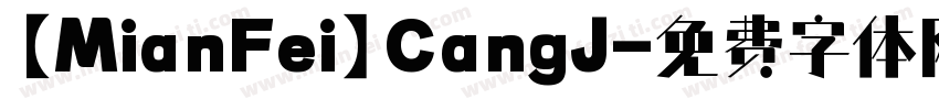 【MianFei】CangJ字体转换