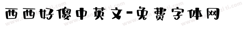 西西好傻中英文字体转换