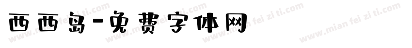 西西岛字体转换