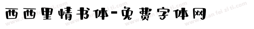 西西里情书体字体转换