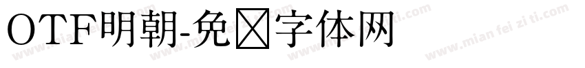 OTF明朝字体转换