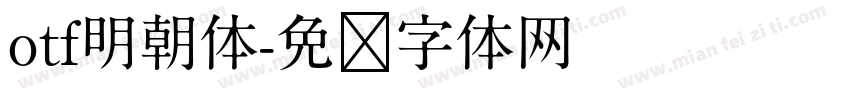otf明朝体字体转换