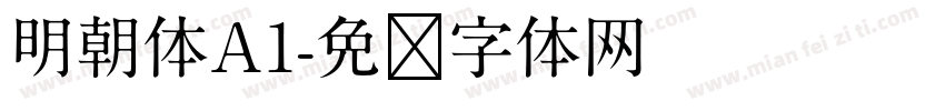明朝体A1字体转换