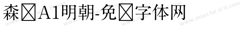 森泽A1明朝字体转换
