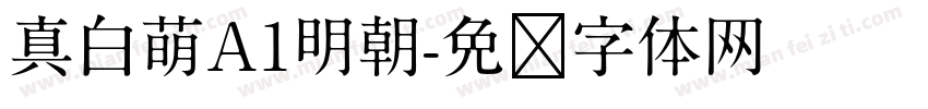 真白萌A1明朝字体转换