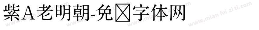 紫A老明朝字体转换