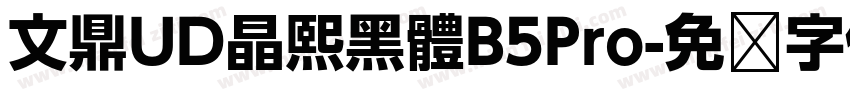 文鼎UD晶熙黑體B5Pro字体转换