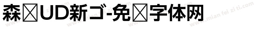 森泽UD新ゴ字体转换