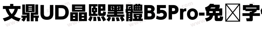 文鼎UD晶熙黑體B5Pro字体转换