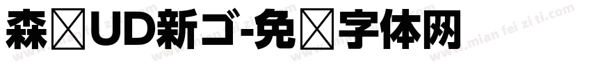 森泽UD新ゴ字体转换