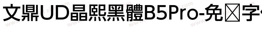 文鼎UD晶熙黑體B5Pro字体转换
